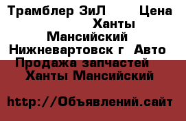 Трамблер ЗиЛ 131 › Цена ­ 1 000 - Ханты-Мансийский, Нижневартовск г. Авто » Продажа запчастей   . Ханты-Мансийский